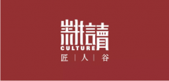 1月10日，中国・匠人谷第二届艺术生活美学节向您发出诚挚的邀请